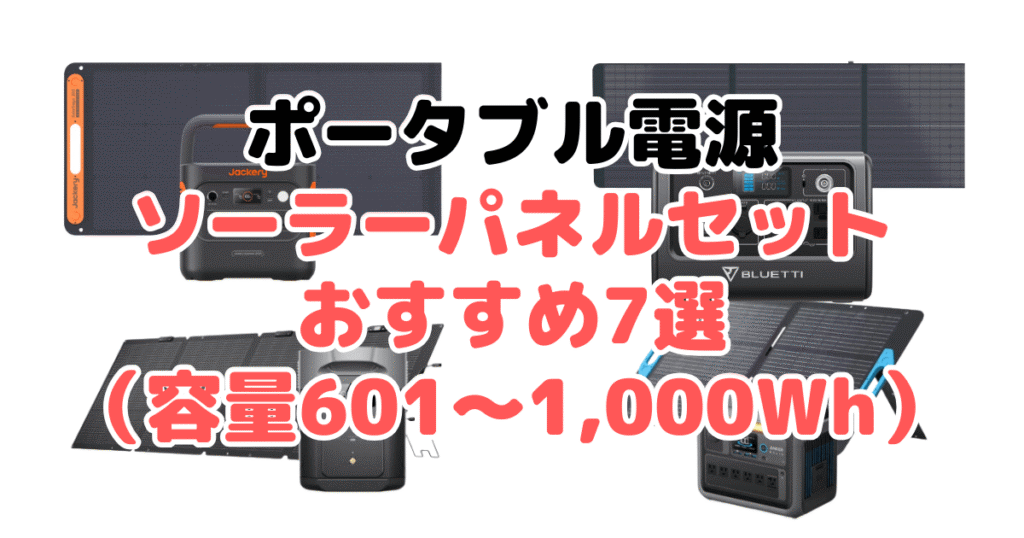 ポータブル電源ソーラーパネルセットおすすめ7選（容量601～1,000Wh）