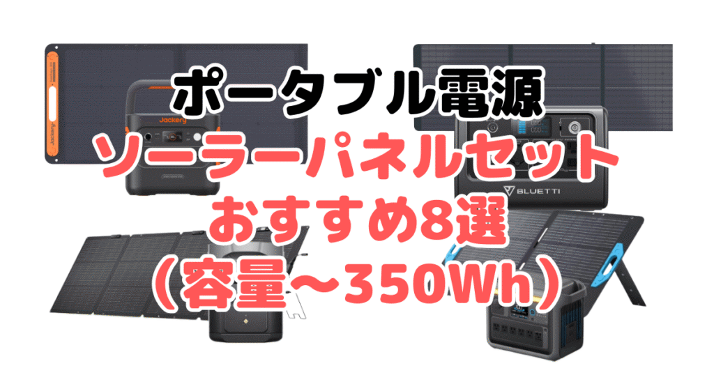 ポータブル電源ソーラーパネルセットおすすめ8選（容量～350Wh）