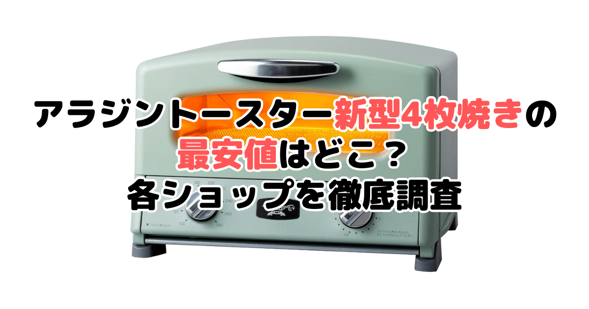 アラジントースター新型4枚「最安値」はどこ？各ショップを徹底調査