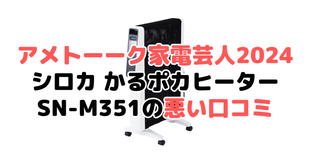 アメトーク家電芸人2024推薦!シロカ かるポカヒーターSN-M351の悪い口コミ
