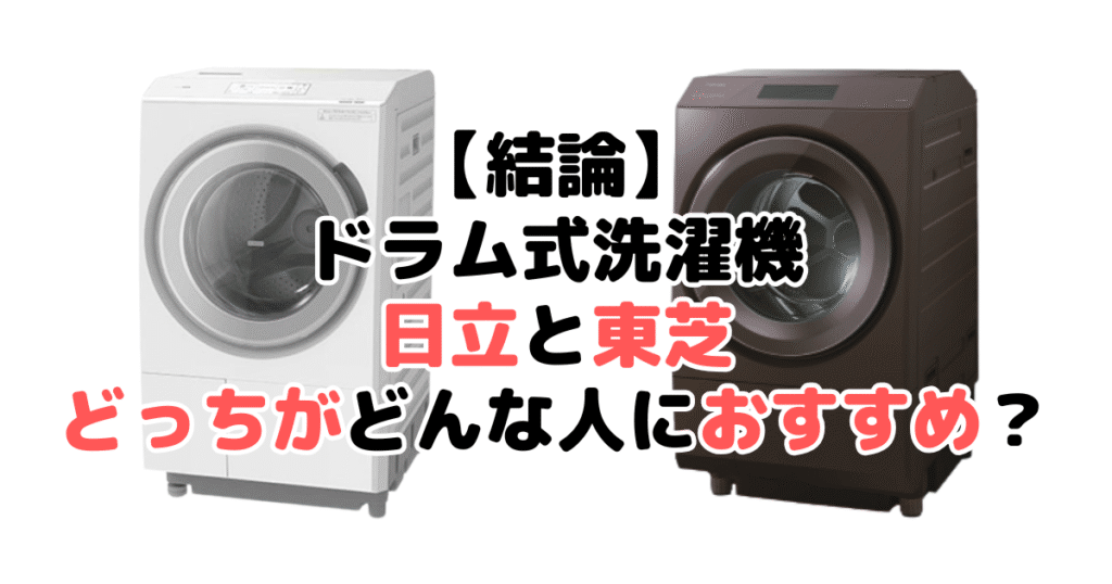 【結論】ドラム式洗濯機は日立と東芝どっちがどんな人におすすめ？違いを比較
