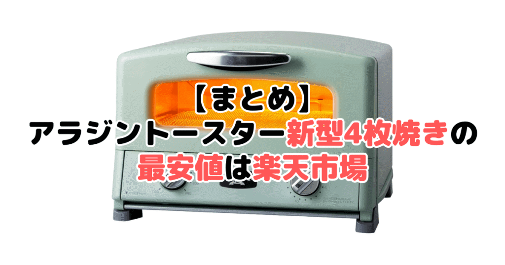 まとめ：アラジントースター新型4枚焼きの最安値は楽天市場