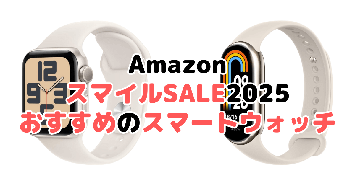Amazonスマイルセール2025でおすすめのスマートウォッチを解説