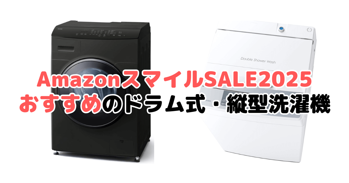 Amazonスマイルセール2025でおすすめのドラム式・縦型洗濯機を解説