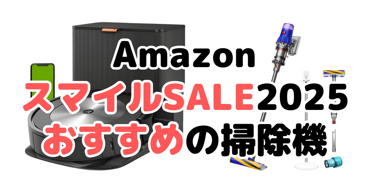 AmazonスマイルSALE2025でおすすめの掃除機を解説