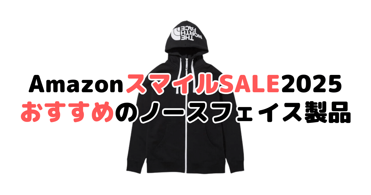 Amazonスマイルセール2025でおすすめのノースフェイスを解説