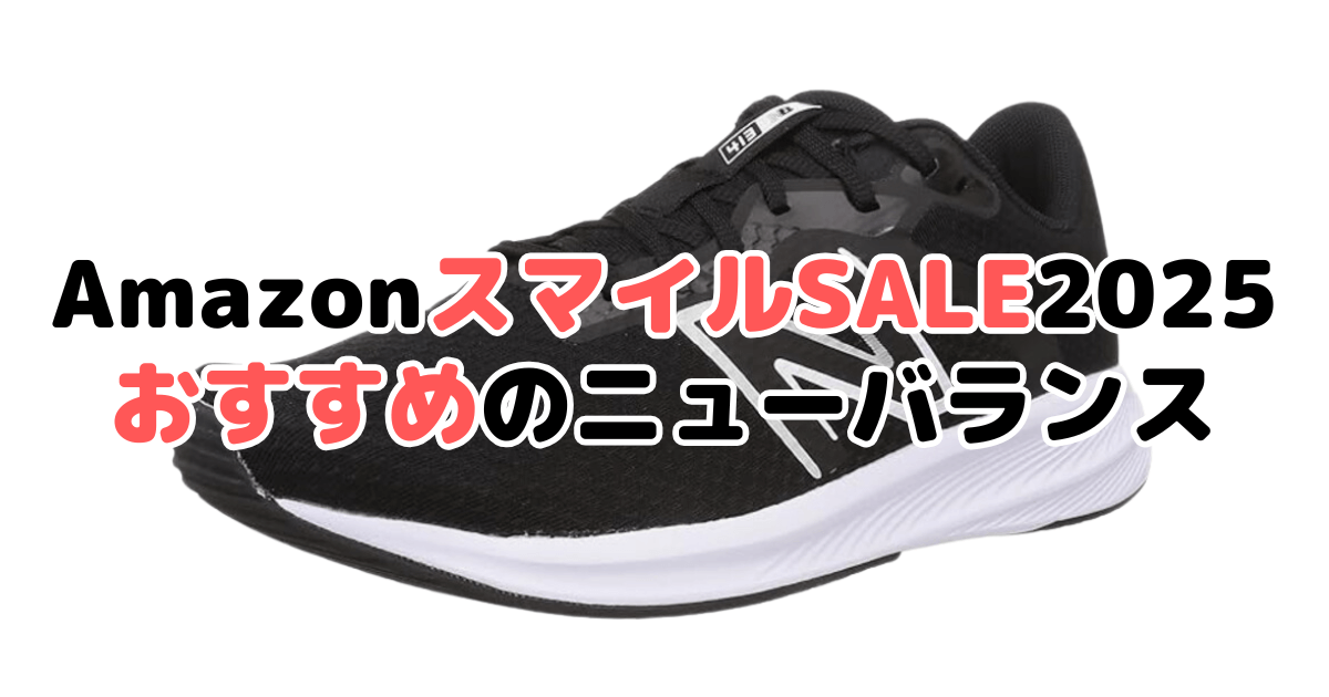 AmazonスマイルSALE2025でおすすめのニューバランスを解説