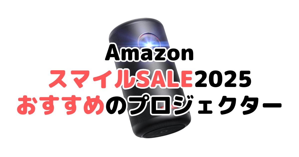 Amazonスマイルセール2025でおすすめのプロジェクターを解説