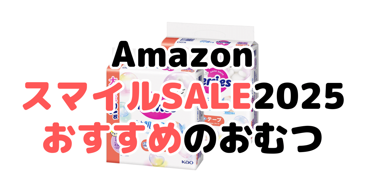 AmazonスマイルSALE2025でおすすめのおむつをサイズ別に紹介