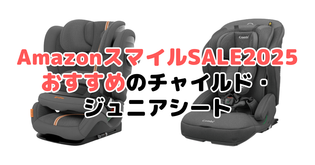 AmazonスマイルSALE2025でおすすめのチャイルド・ジュニアシートを解説