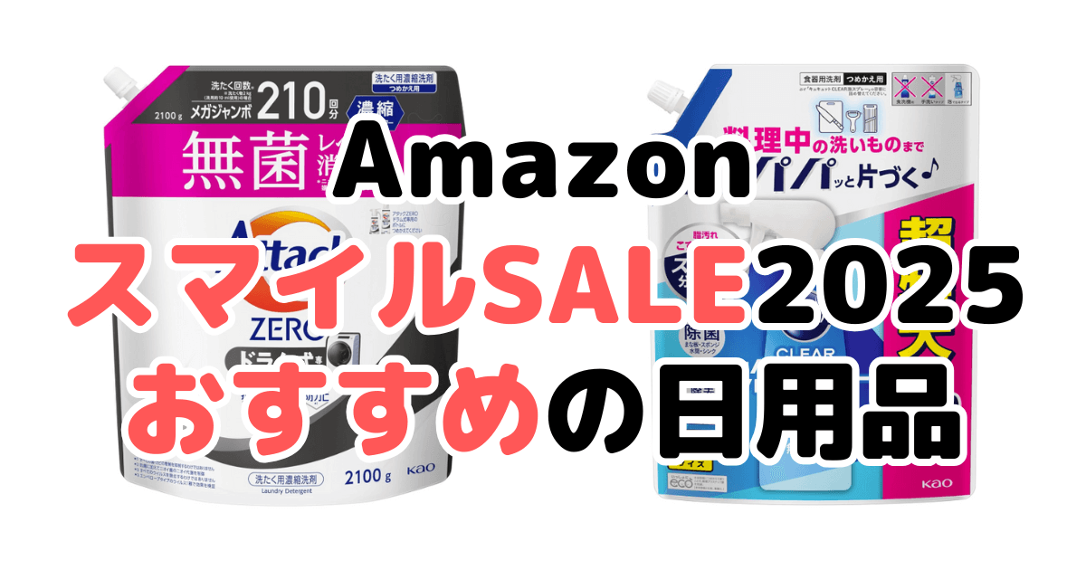 AmazonスマイルSALE2025でおすすめの日用品を解説