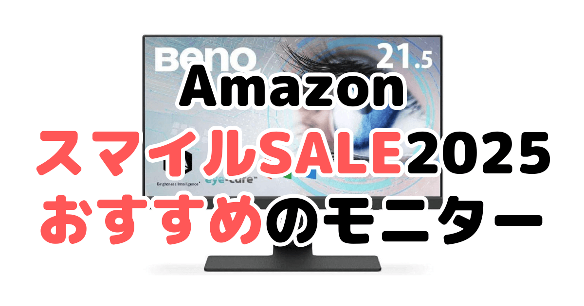 Amazonスマイルセール2025でおすすめのゲーミング・モバイルモニターを解説