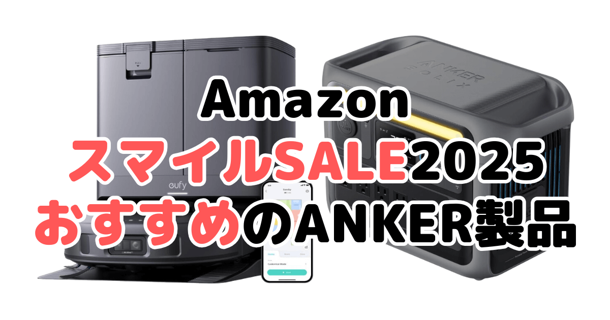 Amazonスマイルセール2025でおすすめのANKER製品を解説