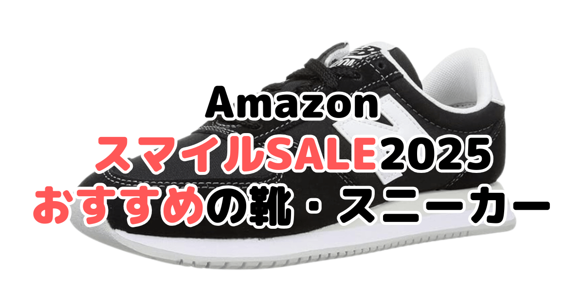 AmazonスマイルSALE2025でおすすめの靴・スニーカーを解説