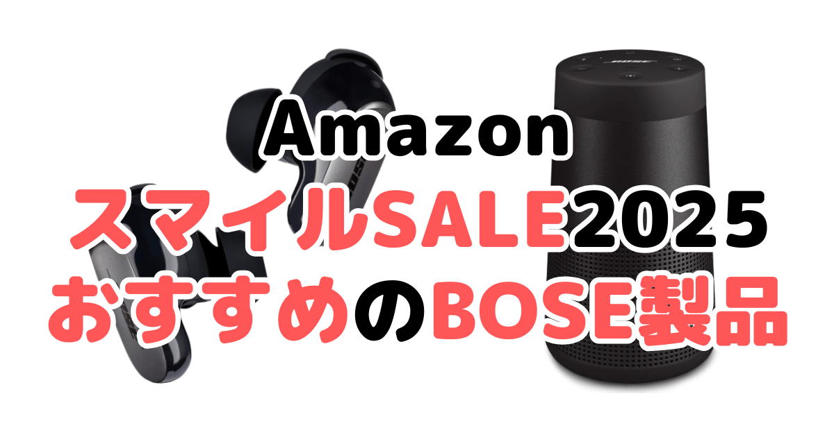 Amazonスマイルセール2025でおすすめのBOSE製品を解説