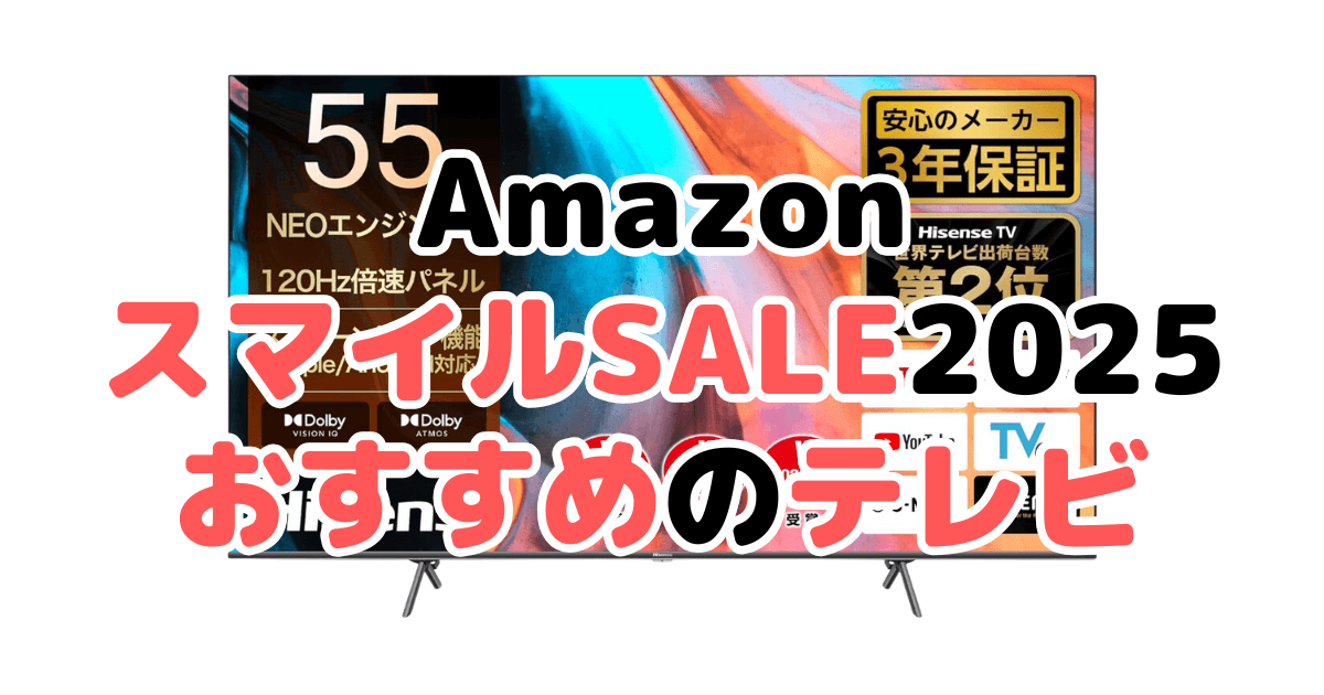 AmazonスマイルSALE2025でおすすめのテレビ(TCL/ハイセンス/LG/シャープ/レグザ）