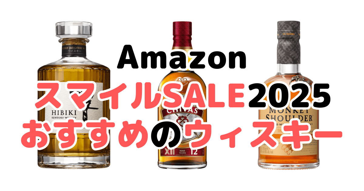 AmazonスマイルSALE2025でおすすめのウィスキーを解説