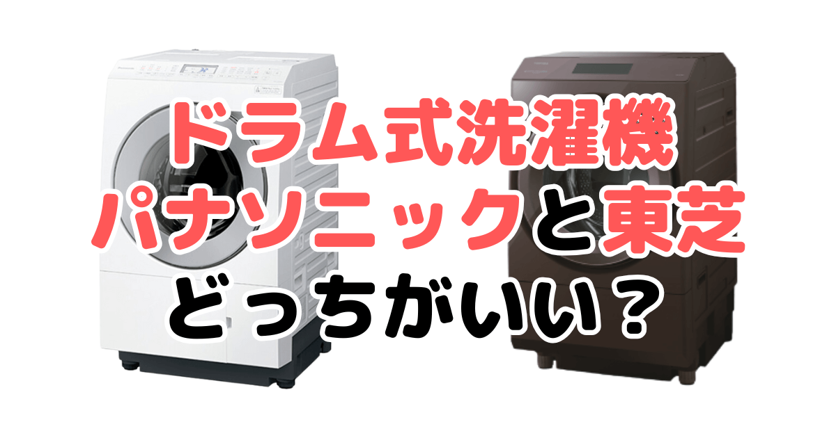 ドラム式洗濯機パナソニックと東芝どっちがいい？違いを比較