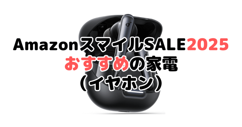 AmazonスマイルSALE2025でおすすめの家電（イヤホン）