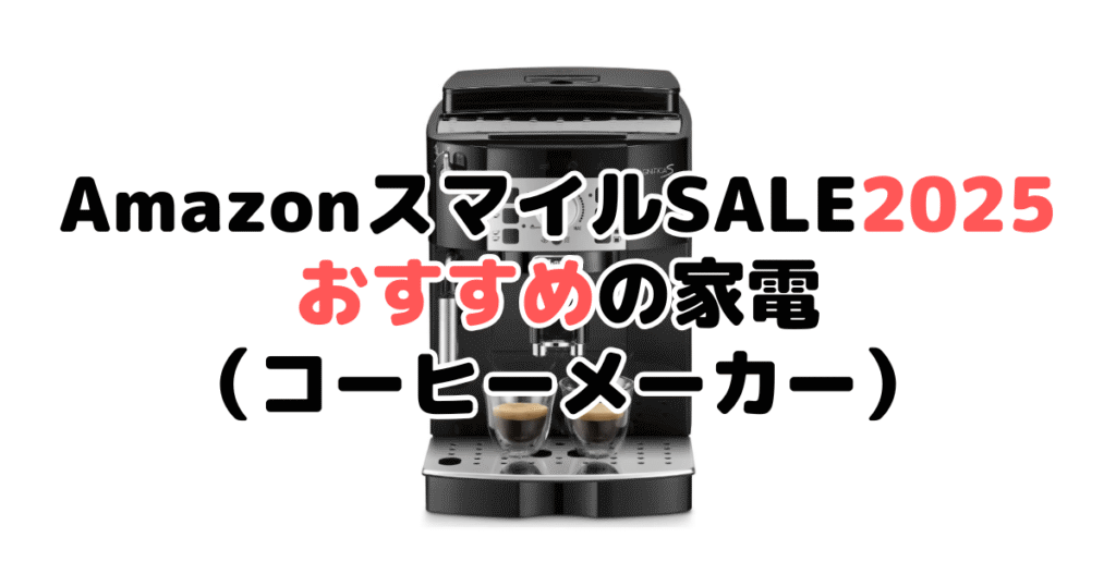AmazonスマイルSALE2025でおすすめの家電（コーヒーメーカー）