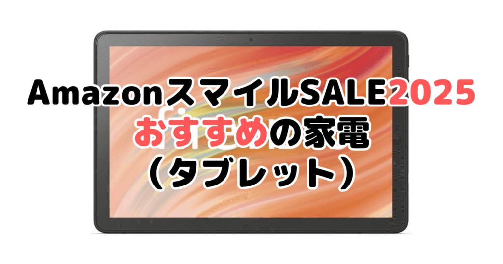 AmazonスマイルSALE2025でおすすめの家電（タブレット）