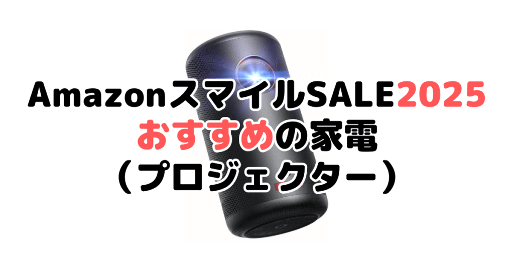 AmazonスマイルSALE2025でおすすめの家電（プロジェクター）