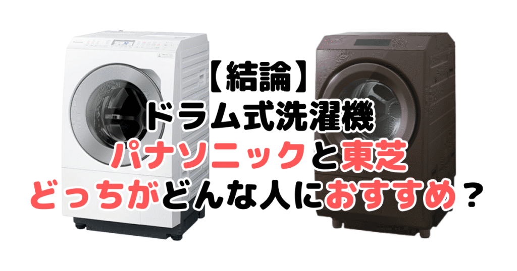 【結論】ドラム式洗濯機パナソニックと東芝どっちがどんな人におすすめ？違いを比較