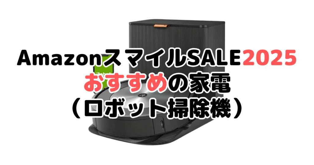 AmazonスマイルSALE2025でおすすめの家電（ロボット掃除機）