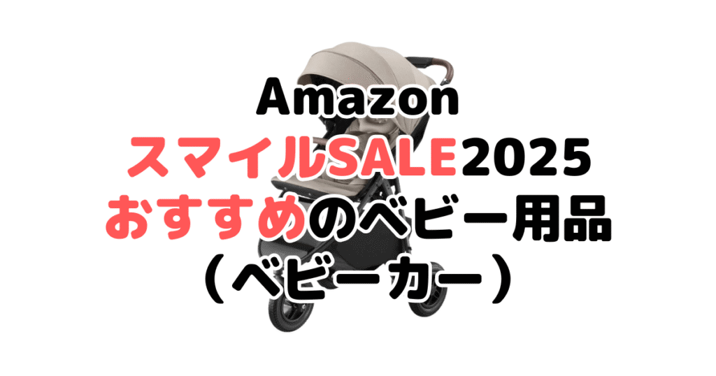 AmazonスマイルSALE2025でおすすめのベビー用品（ベビーカー）