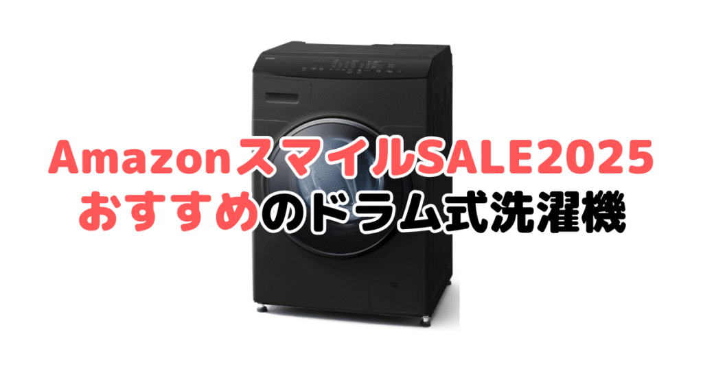 AmazonスマイルSALE2025でおすすめのドラム式洗濯機