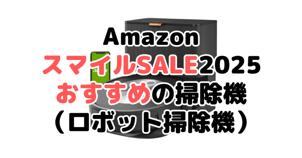 AmazonスマイルSALE2025でおすすめの掃除機（ロボット掃除機）