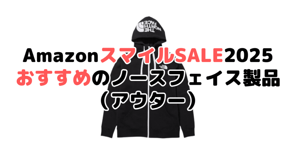 AmazonスマイルSALE2025でおすすめのノースフェイス（アウター）