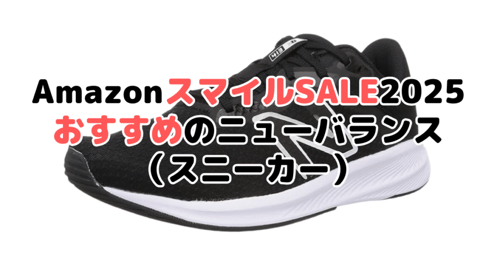 AmazonスマイルSALE2025でおすすめのニューバランス（スニーカー）