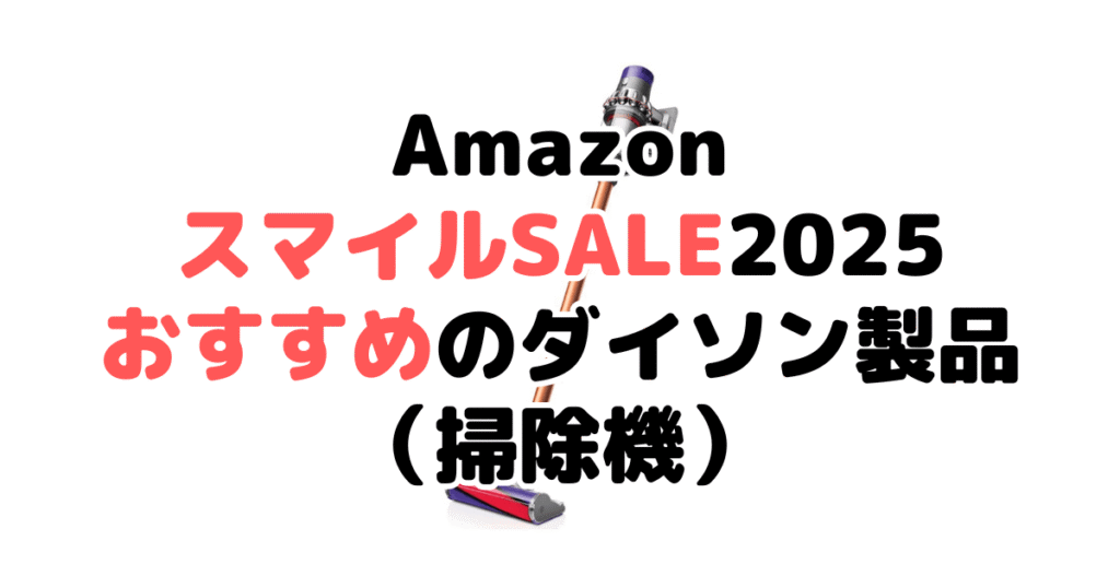 AmazonスマイルSALE2025でおすすめのダイソン製品（掃除機）