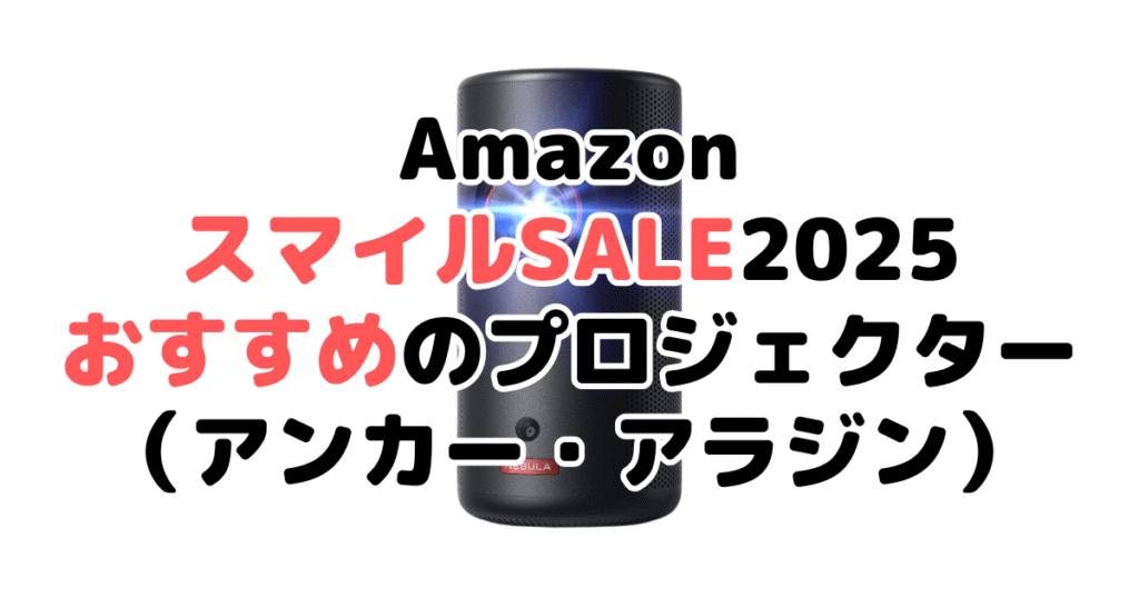 AmazonスマイルSALE2025でおすすめのプロジェクター（アンカー・アラジン）