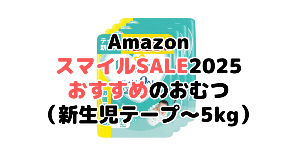 AmazonスマイルSALE2025でおすすめのおむつ（新生児テープ～5kg）