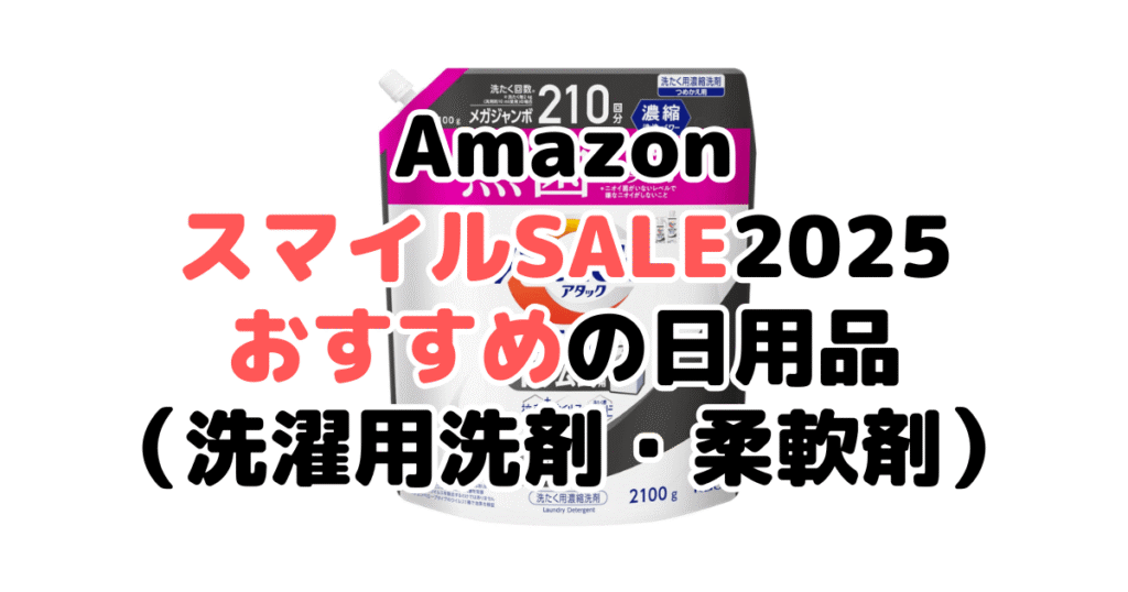 AmazonスマイルSALE2025でおすすめの日用品（洗濯用洗剤・柔軟剤）
