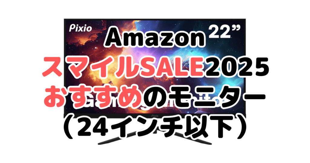 Amazonスマイルセール2025でおすすめのゲーミングモニター(24インチ以下)