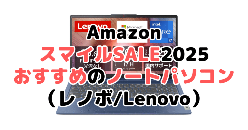 AmazonスマイルSALE2025でおすすめのノートパソコン（レノボ/Lenovo）