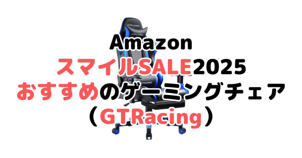 AmazonスマイルSALE2025でおすすめのゲーミングチェア(GTRacing)