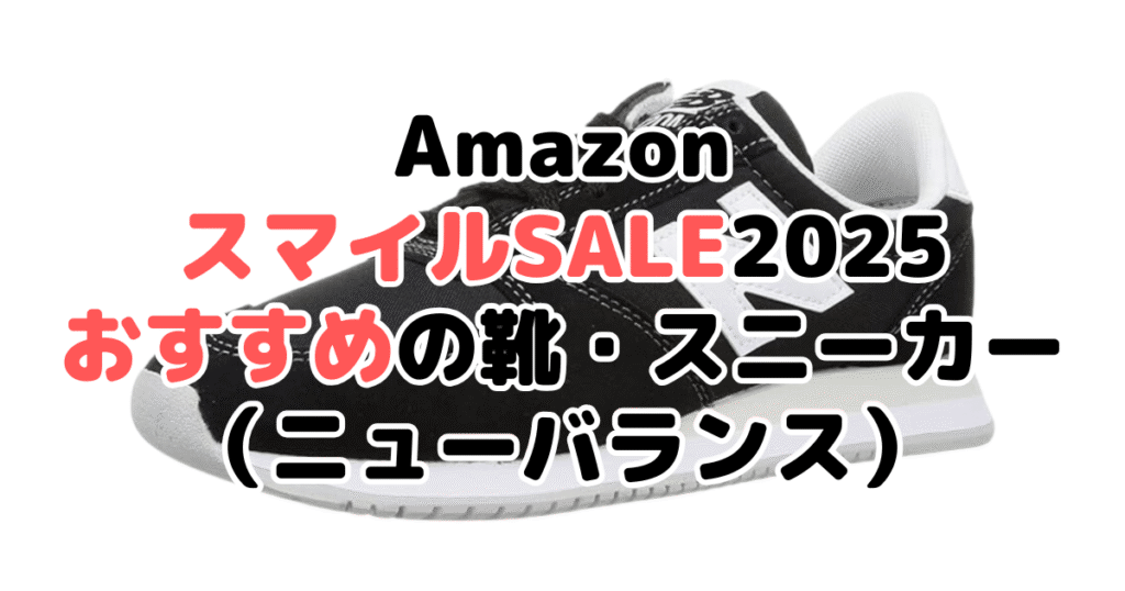 AmazonスマイルSALE2025でおすすめの靴・スニーカー（ニューバランス）