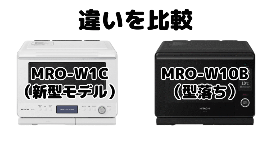 MRO-W1CとMRO-W10Bの違いを比較 日立オーブンレンジヘルシーシェフ