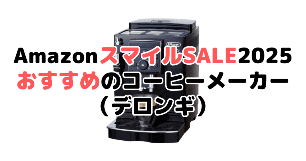 AmazonスマイルSALE2025でおすすめのコーヒーメーカー（デロンギ）