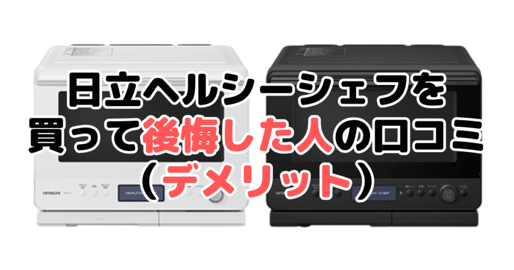 日立ヘルシーシェフを買って後悔した人の口コミ（デメリット）