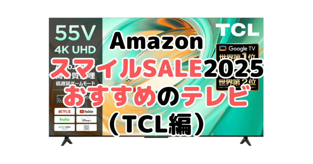 AmazonスマイルSALE2025でおすすめのテレビ（TCL編）
