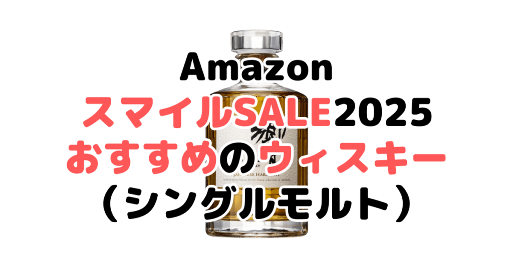 AmazonスマイルSALE2025でおすすめのウィスキー（シングルモルト）