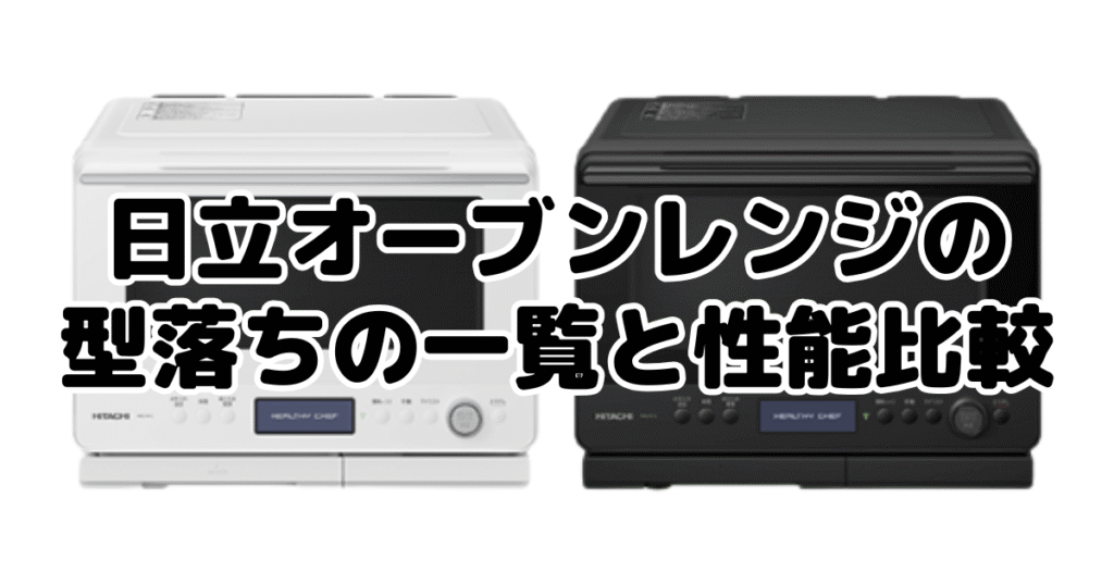 日立オーブンレンジの型落ちの一覧と性能比較