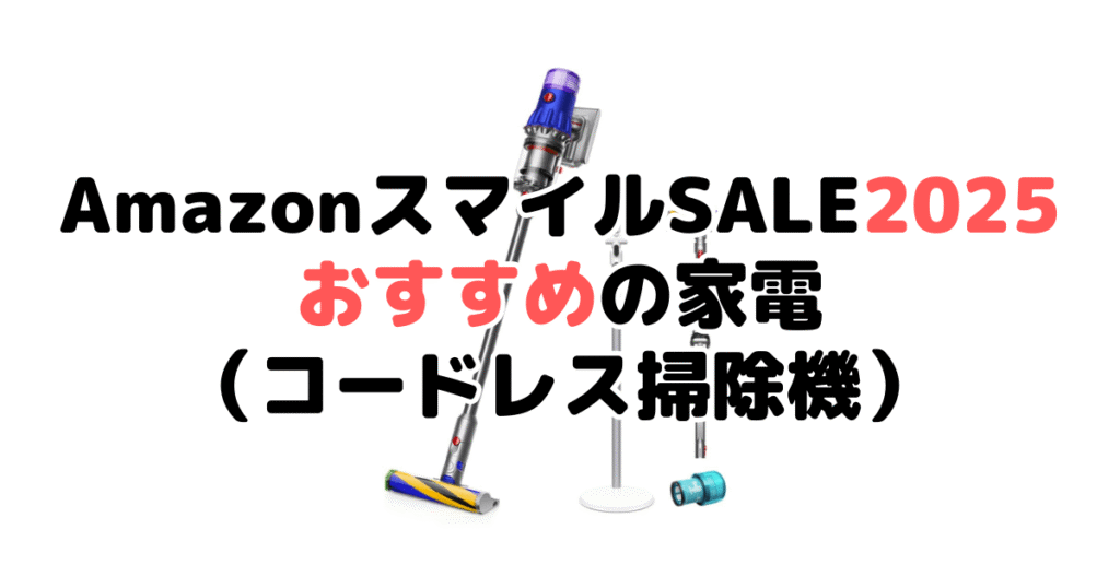AmazonスマイルSALE2025でおすすめの家電（コードレス掃除機）