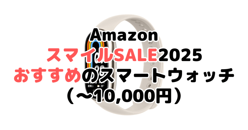 AmazonスマイルSALE2025でおすすめのスマートウォッチ（～10,000円）