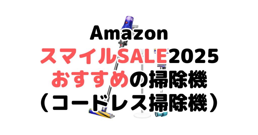 AmazonスマイルSALE2025でおすすめの掃除機（コードレス掃除機）